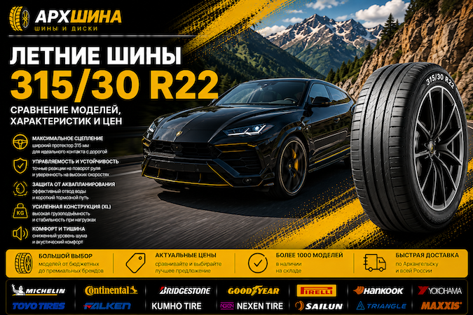 Летние шины 315/30 R22 — сравнение моделей, характеристик и цен