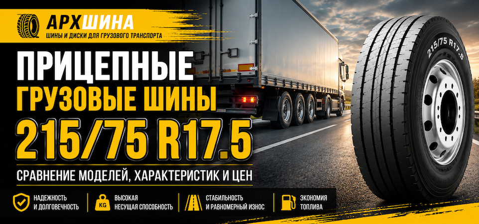 Прицепные грузовые шины 215/75 R17.5 — сравнение моделей, характеристик и цен