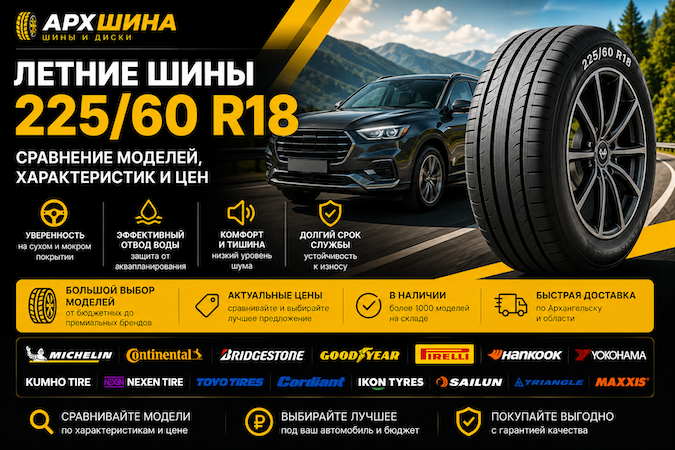 Летние шины 225/60 R18 — сравнение моделей, характеристик и цен