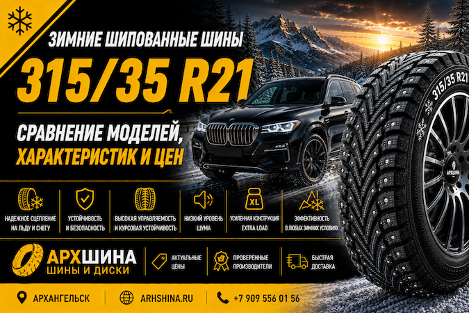 Зимние шипованные шины 315/35 R21 — сравнение моделей, характеристик и цен