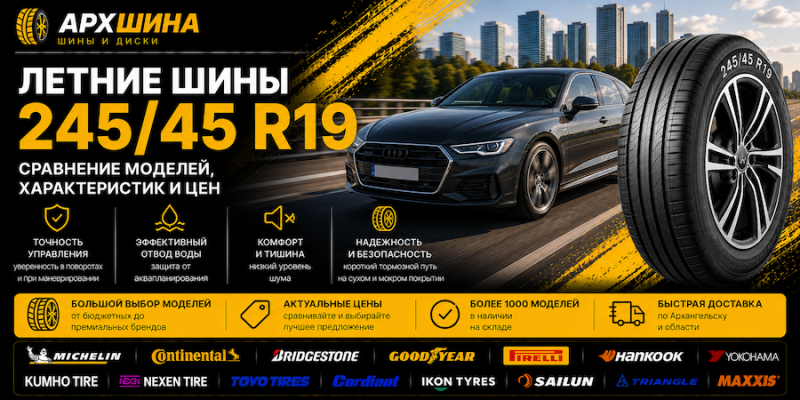 Летние шины 245/45 R19 — сравнение моделей, характеристик и цен