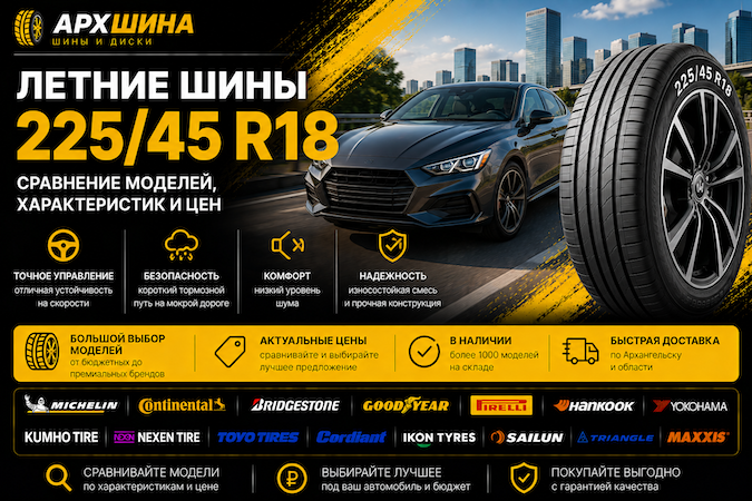 Летние шины 225/45 R18 — сравнение моделей, характеристик и цен