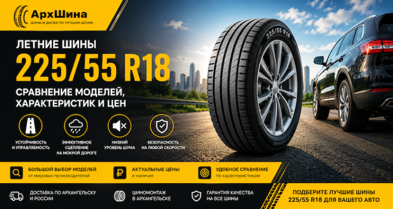 Летние шины 225/55 R18 — сравнение моделей, характеристик и цен