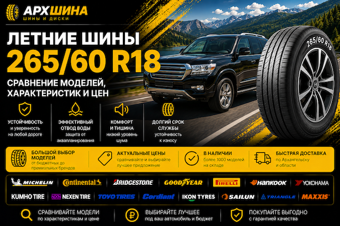 Летние шины 265/60 R18 — сравнение моделей, характеристик и цен