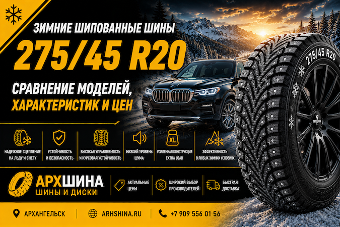 Зимние шипованные шины 275/45 R20 — сравнение моделей, характеристик и цен