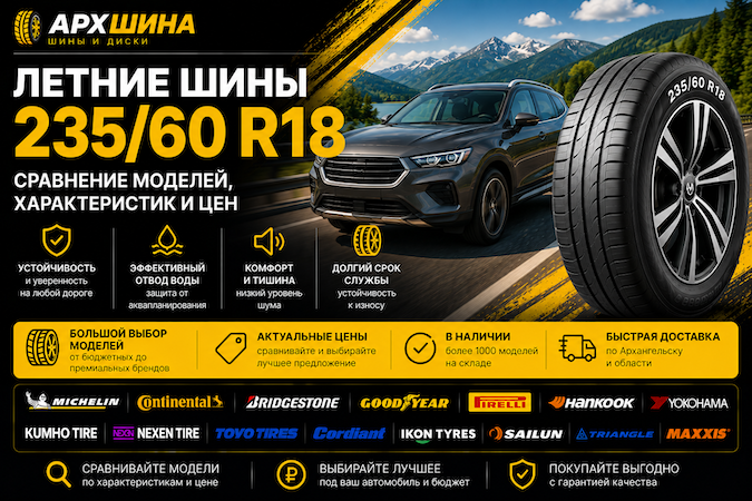 Летние шины 235/60 R18 — сравнение моделей, характеристик и цен