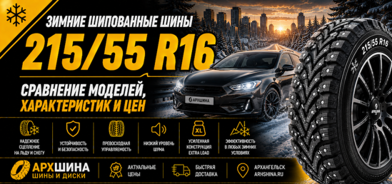 Зимние шипованные шины 215/55 R16 — сравнение моделей, характеристик и цен
