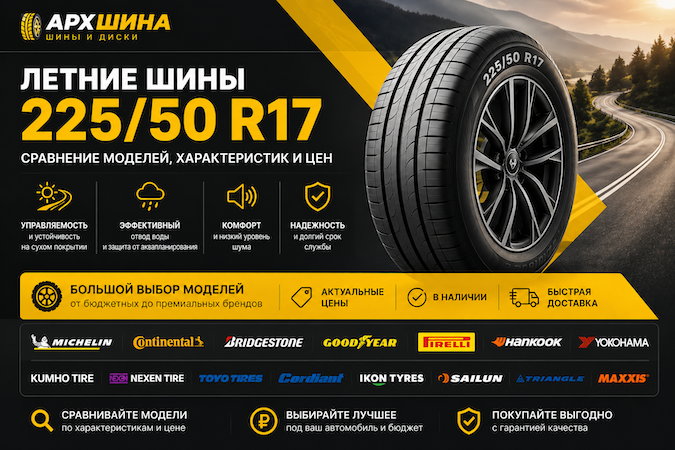 Летние шины 225/50 R17 — сравнение моделей, характеристик и цен
