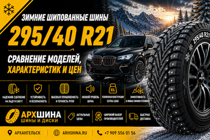 Зимние шипованные шины 295/40 R21 — сравнение моделей, характеристик и цен