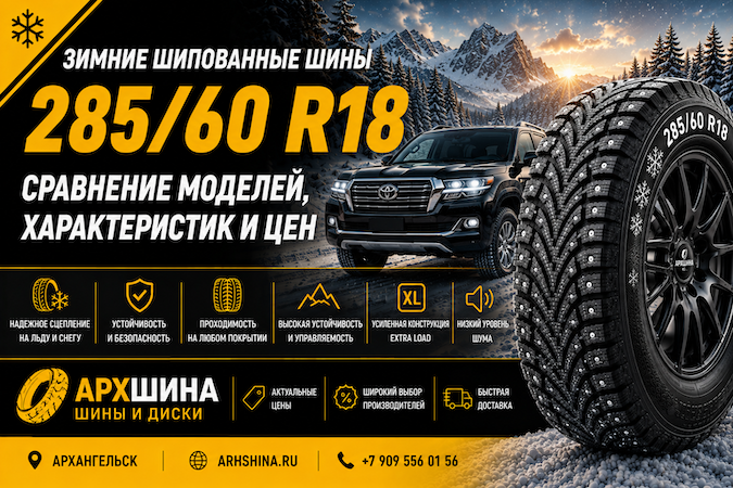 Зимние шипованные шины 285/60 R18 — сравнение моделей, характеристик и цен