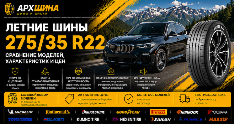 Летние шины 275/35 R22 — сравнение моделей, характеристик и цен