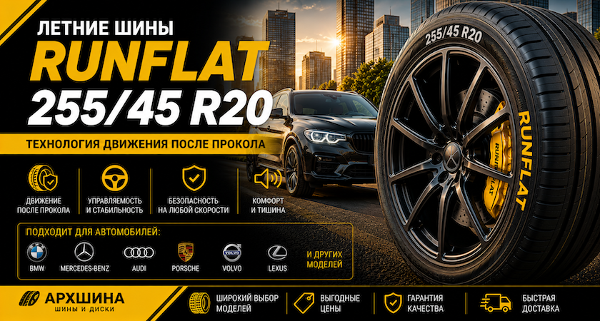 Летние шины RunFlat 255/45 R20 — сравнение моделей, характеристик и цен
