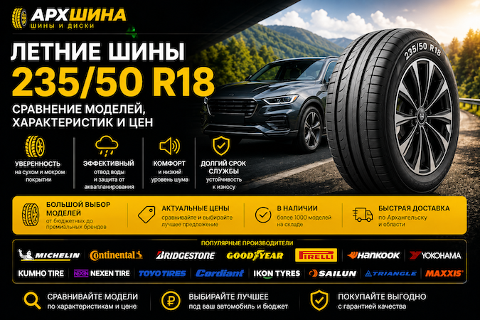Летние шины 235/50 R18 — сравнение моделей, характеристик и цен