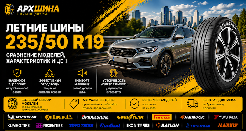 Летние шины 235/50 R19 — сравнение моделей, характеристик и цен