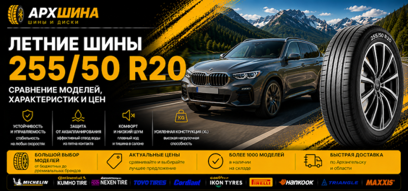 Летние шины 255/50 R20 — сравнение моделей, характеристик и цен