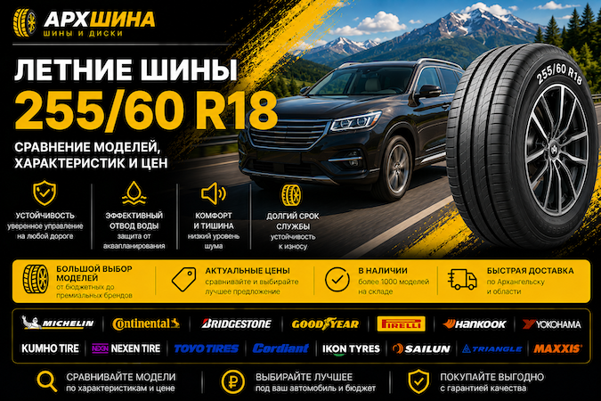 Летние шины 255/60 R18 — сравнение моделей, характеристик и цен