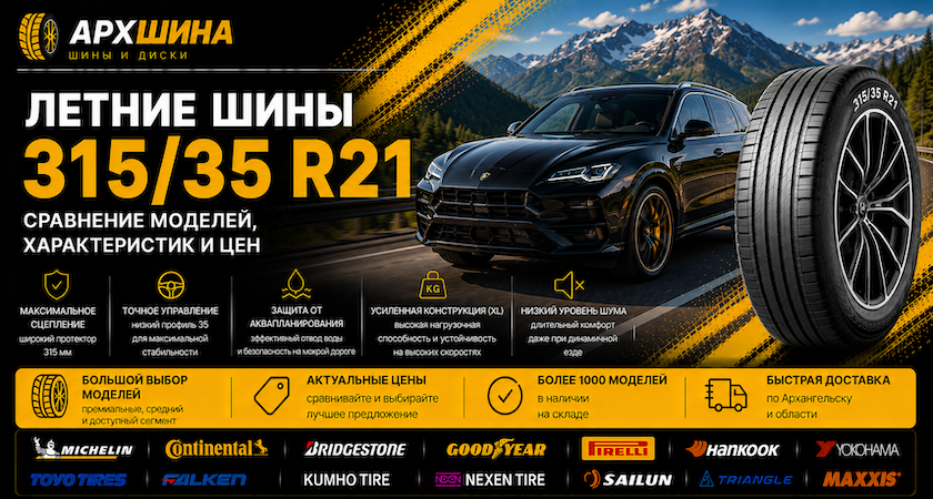 Летние шины 315/35 R21 — сравнение моделей, характеристик и цен