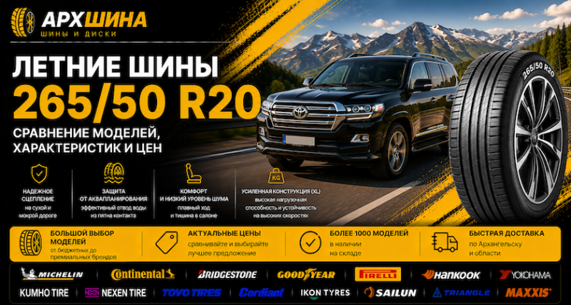 Летние шины 265/50 R20 — сравнение моделей, характеристик и цен