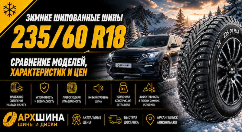 Зимние шипованные шины 235/60 R18 — сравнение моделей, характеристик и цен