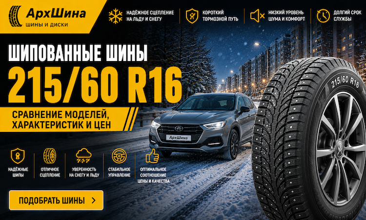 Шипованные шины 215/60 R16 — сравнение моделей, характеристик и цен