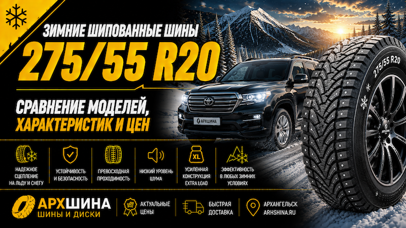 Зимние шипованные шины 275/55 R20 — сравнение моделей, характеристик и цен