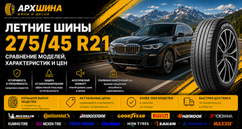 Летние шины 275/45 R21 — сравнение моделей, характеристик и цен