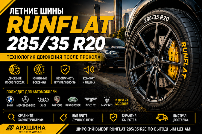 Летние шины RunFlat 285/35 R20 — сравнение моделей, характеристик и цен