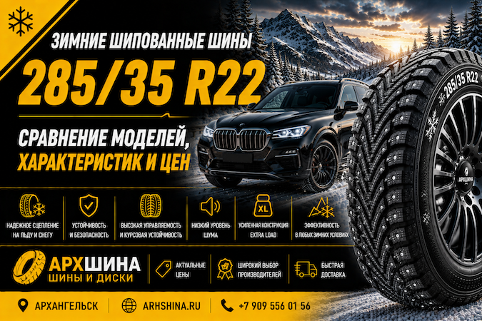 Зимние шипованные шины 285/35 R22 — сравнение моделей, характеристик и цен