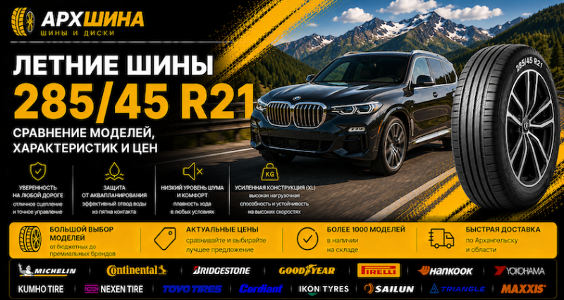 Летние шины 285/45 R21 — сравнение моделей, характеристик и цен