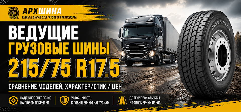 Ведущие грузовые шины 215/75 R17.5 — сравнение моделей, характеристик и цен