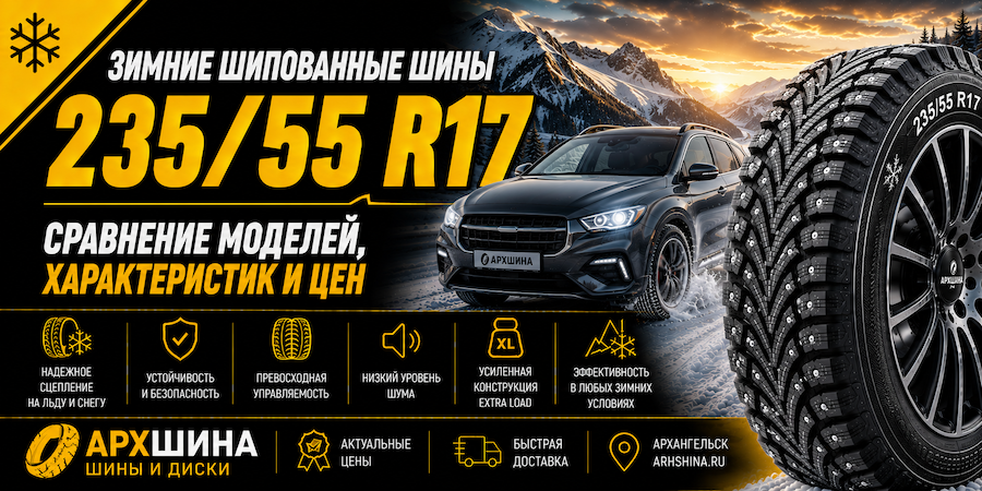 Зимние шипованные шины 235/55 R17 — сравнение моделей, характеристик и цен