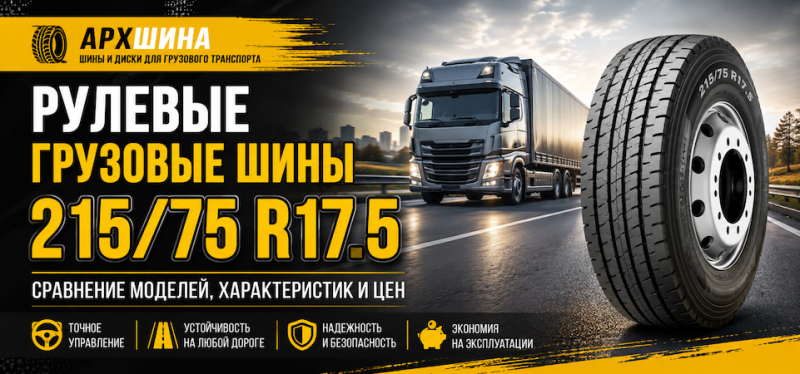 Рулевые грузовые шины 215/75 R17.5 — сравнение моделей, характеристик и цен