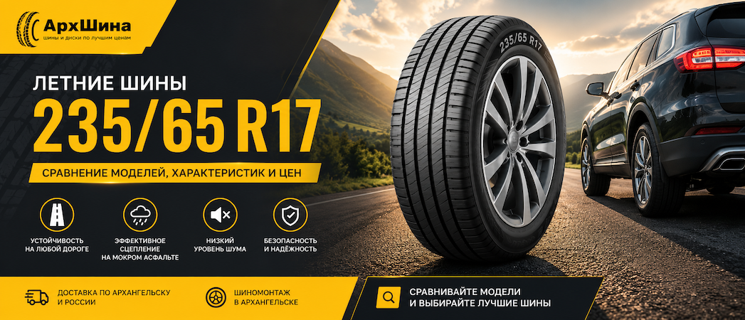 Летние шины 235/65 R17 — сравнение моделей, характеристик и цен