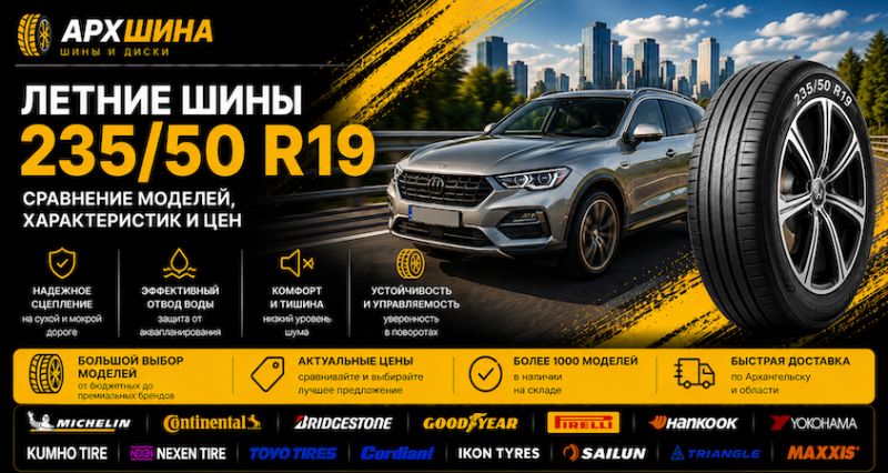 Летние шины 235/50 R19 — сравнение моделей, характеристик и цен
