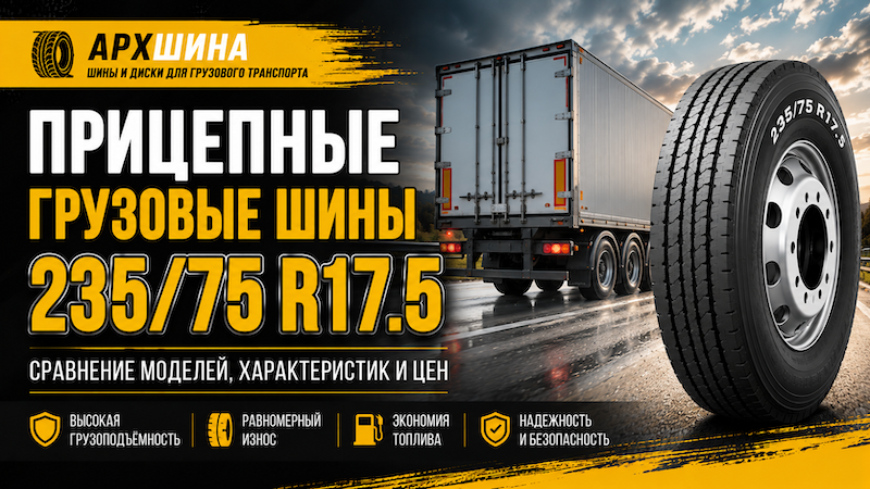 Прицепные грузовые шины 235/75 R17.5 — сравнение моделей, характеристик и цен