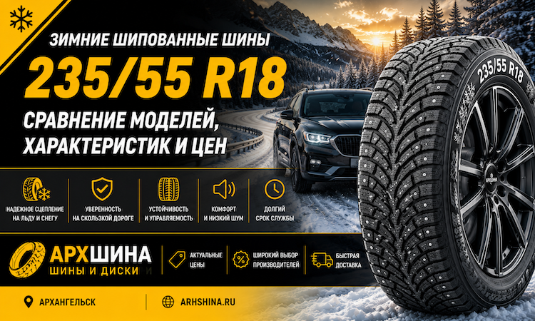 Зимние шипованные шины 235/55 R18 — сравнение моделей, характеристик и цен
