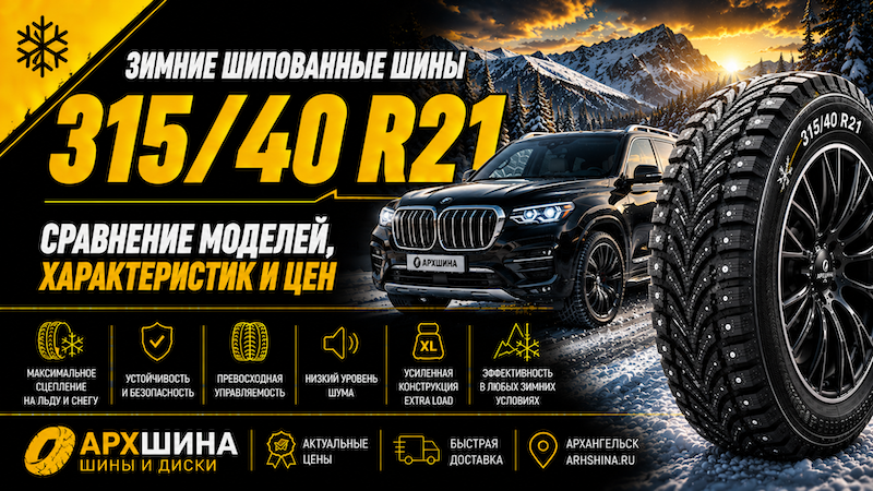 Зимние шипованные шины 315/40 R21 — сравнение моделей, характеристик и цен