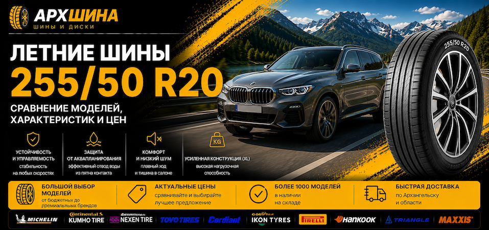 Летние шины 255/50 R20 — сравнение моделей, характеристик и цен