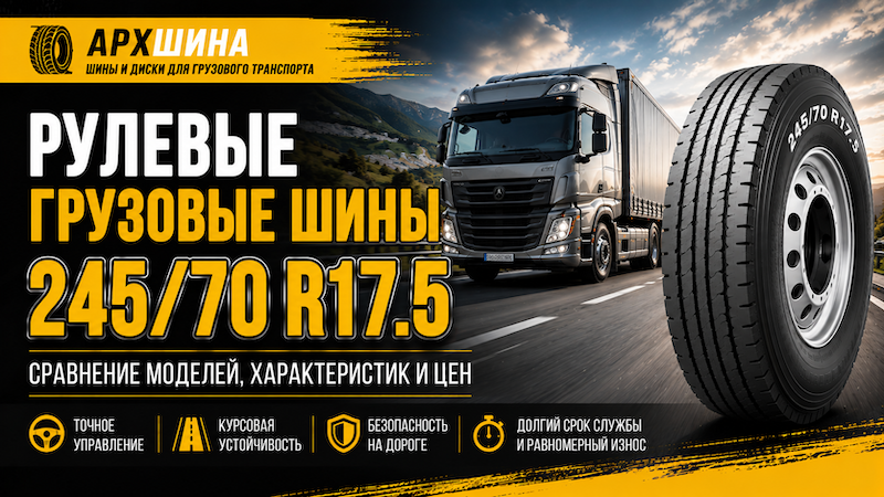 Рулевые грузовые шины 245/70 R17.5 — сравнение моделей, характеристик и цен