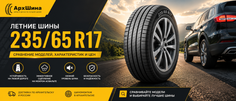 Летние шины 235/65 R17 — сравнение моделей, характеристик и цен