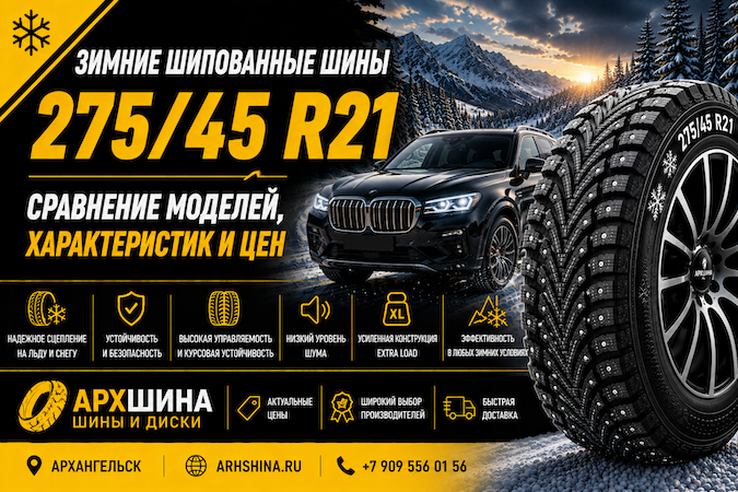 Зимние шипованные шины 275/45 R21 — сравнение моделей, характеристик и цен