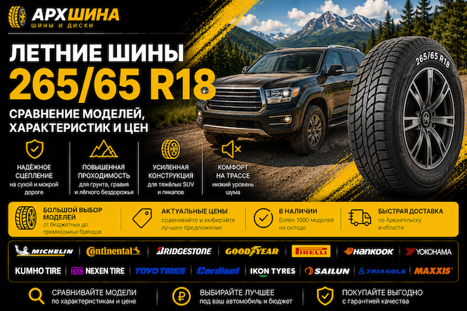 Летние шины 265/65 R18 — сравнение моделей, характеристик и цен