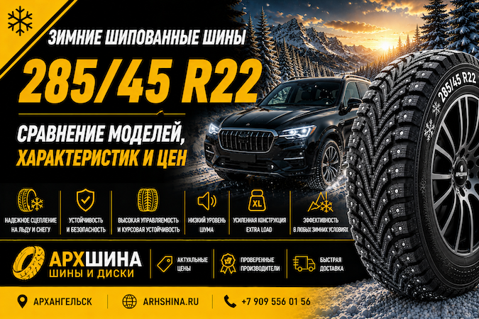 Зимние шипованные шины 285/45 R22 — сравнение моделей, характеристик и цен