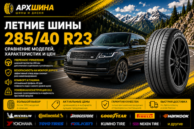 Летние шины 285/40 R23 — сравнение моделей, характеристик и цен