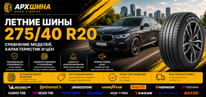 Летние шины 275/40 R20 — сравнение моделей, характеристик и цен