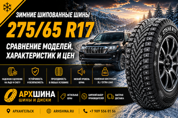 Зимние шипованные шины 275/65 R17 — сравнение моделей, характеристик и цен