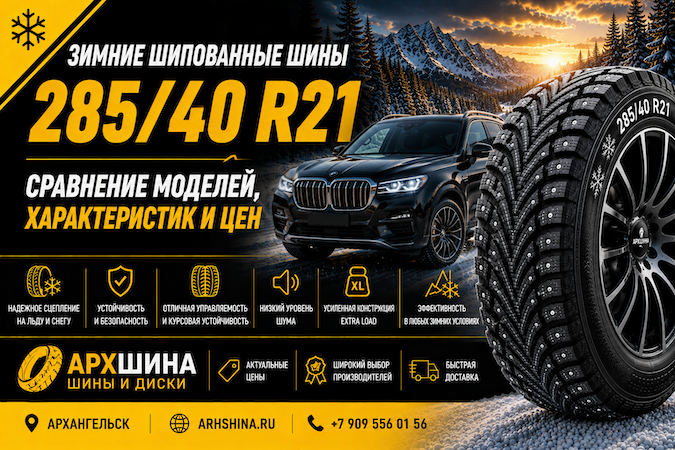 Зимние шипованные шины 285/40 R21 — сравнение моделей, характеристик и цен