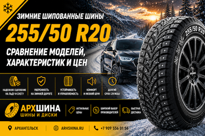 Зимние шипованные шины 255/50 R20 — сравнение моделей, характеристик и цен
