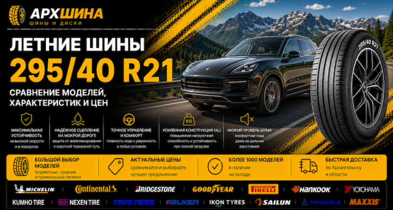 Летние шины 295/40 R21 — сравнение моделей, характеристик и цен