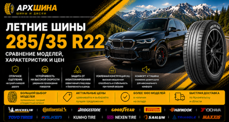 Летние шины 285/35 R22 — сравнение моделей, характеристик и цен